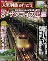 サンライズ出雲 (隔週刊 鉄道マガジン 人気列車で行こう 26